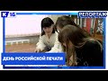 День российской печати