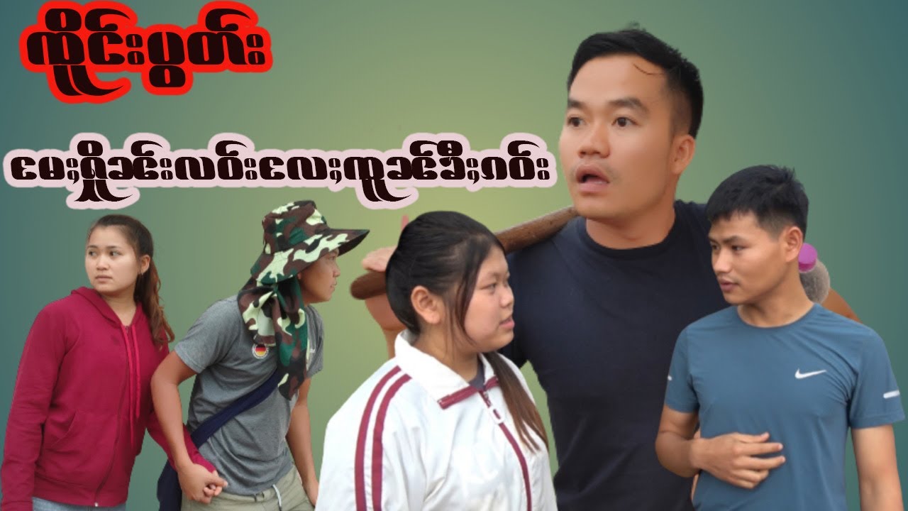 ၸိူင်းပွတ်း ​မႄႈႁိူၼ်းလဝ်း ​လႄႈ ၸူၼ်ၶီႈၵဝ်း