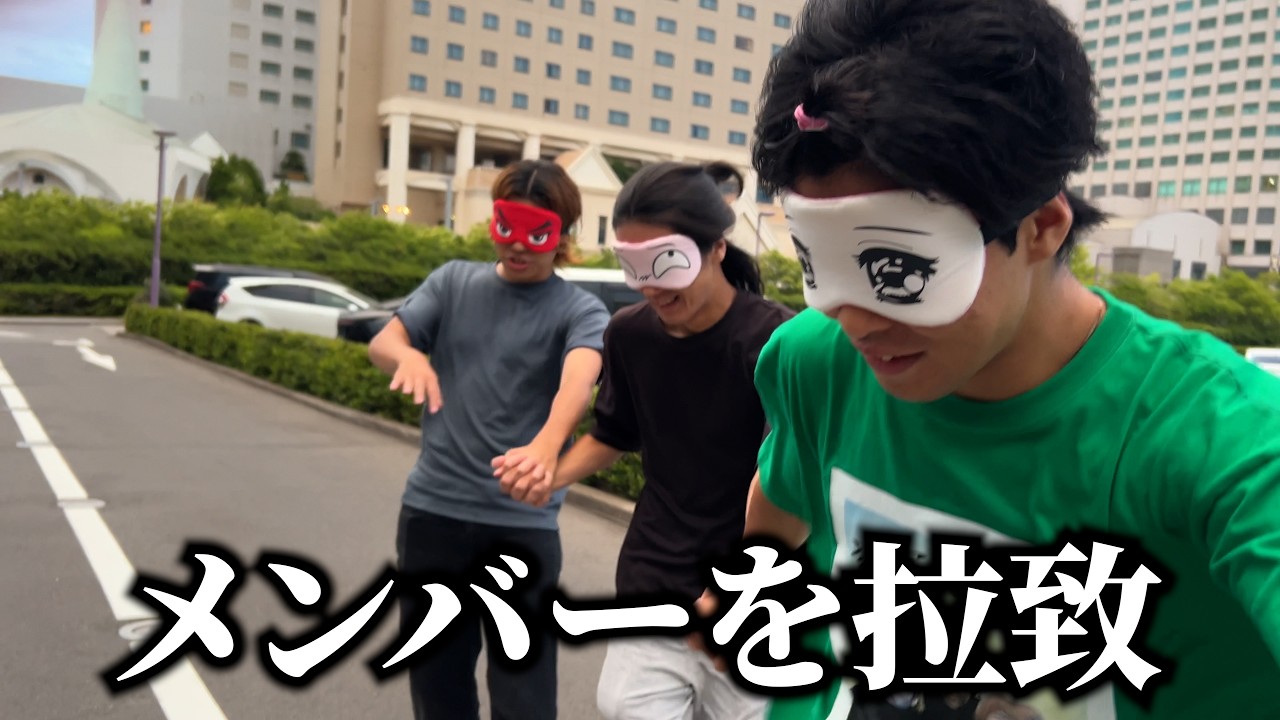 We hit 600,000 subscribers, so we blindfolded the members and took