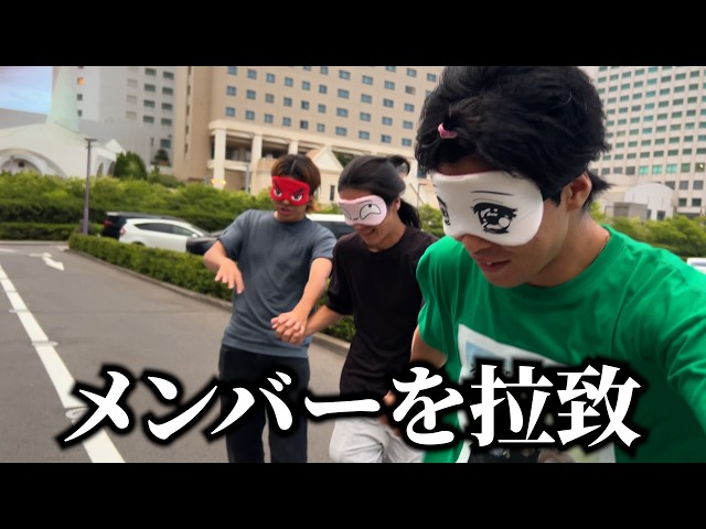 We hit 600,000 subscribers, so we blindfolded the members and took