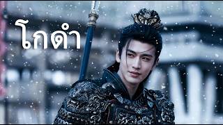 โกดำ- English Version (OPV ล่าหยก/ Pursuit of Jade) [Original by วสันต์17 x ไม้เมือง]