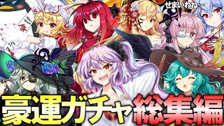 【東方ロストワード】豪運だったガチャ総集編2025