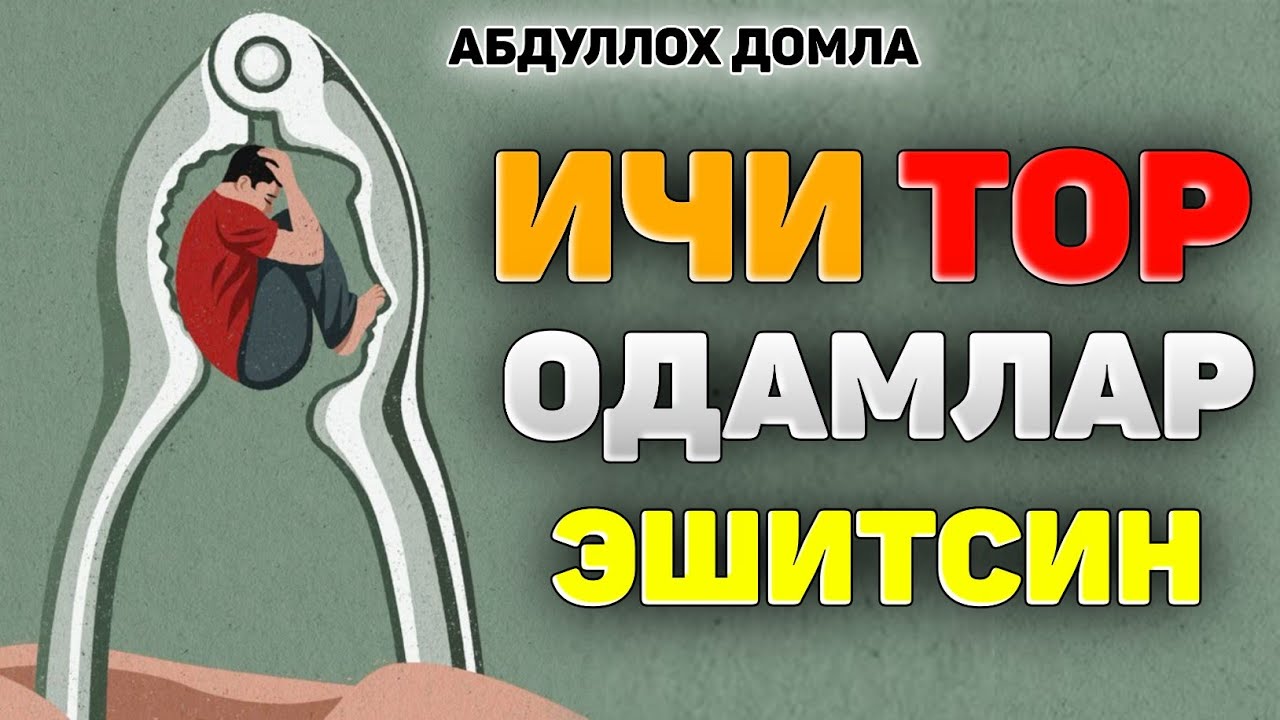 Ичи тор одамлар эшитсин! |Абдуллох Домла 2025 |Abdulloh Domla 2025 |Ilmnuri 2025 #abdullohdomla #rek