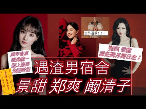 #景甜  #郑爽  #阚清子 竟是大学舍友！| 三人皆遇渣中渣之渣男！| 景甜患上抑郁？ 爽姐被毁未来事业！ 阚清子 青春喂了狗！| 他和他 竟是同月同日生？！| #张继科 #张桓 #纪凌尘 #爱情