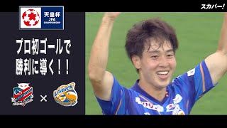 【ハイライト】「北海道コンサドーレ札幌×V・ファーレン長崎」天皇杯JFA第101回全日本サッカー選手権大会 3回戦