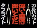 保温工事の匠　ガルバカットとタフライトの違いを直徳さんに聞いてみた！株式会社大島インシュレーション　チャンネル