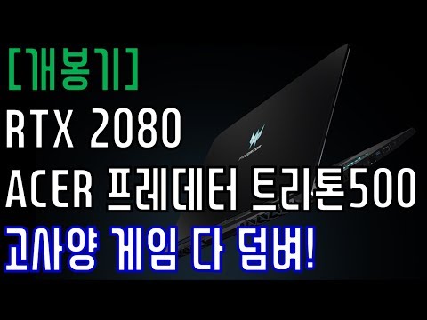 [개봉기] RTX2080... 게임은 끝났다... - ACER 프레데터 트리톤500(Acer Predator Triton 500)