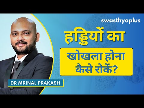 कमजोर हड्डियां, ऑस्टियोपोरोसिस के लक्षण | Osteoporosis in Hindi | Treatment | Dr Mrinal Prakash
