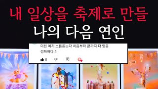 [타로/연애운]🔥곧 일상을 축제로 만들  다가와서 마음을 전해올 미래의 연인 인연💗상대방 외모 성격 특징 만남의계기🌹썸 짝사랑 재회 솔로 고백 연락 타로💖