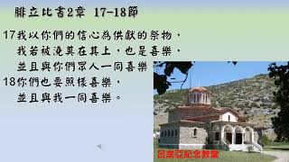 1027靈修 腓立比書2章17~18節 要喜樂!可以喜樂!