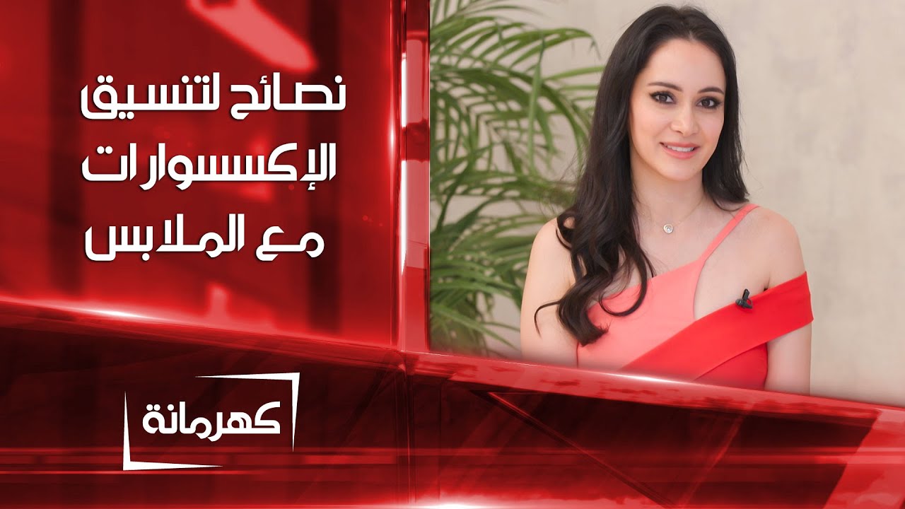 اختيار الاكسسوارات المناسبة حسب نوع الملابس | كهرمانة