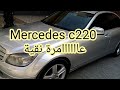 #ميرسيديس_c220 للبيع #mercedes_c220 #tout_options #Avendre للتواصل عبر الواتساب 0629999726