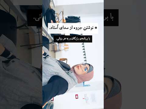 ء نوشتن جزوه از صدای ا ستاد با اپلیکیشن رایگان