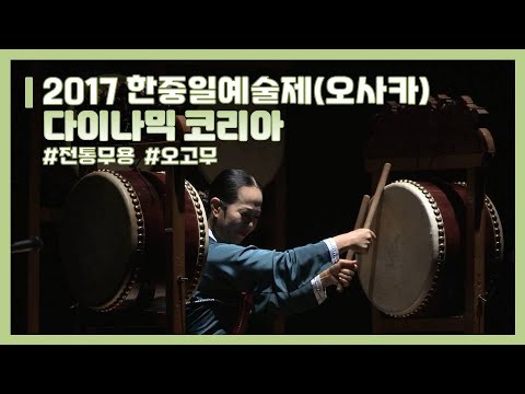 Capa de 2017 한·중·일 문화장관회의 한·중·일 예술제 오사카 다이나믹코리아 | 이주희 | 오고무 | 전통무용 | 국악 |  Daynamic Korea