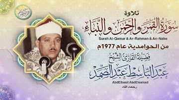 تلاوة لن اجد وصف لها من جمالها ⎼ عبد الباسط عبد الصمد ⎼ نادرة رهيبة تخشع لها القلوب !! جودة عالية ᴴᴰ