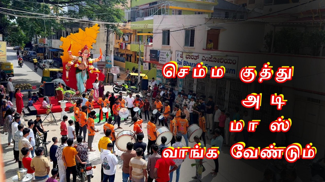 Nonstop Bangalore Style 📞8124144705📞9363610656📞MR.WHITE THAPSET VANIYAMBADI 🥰#drumset #band #band