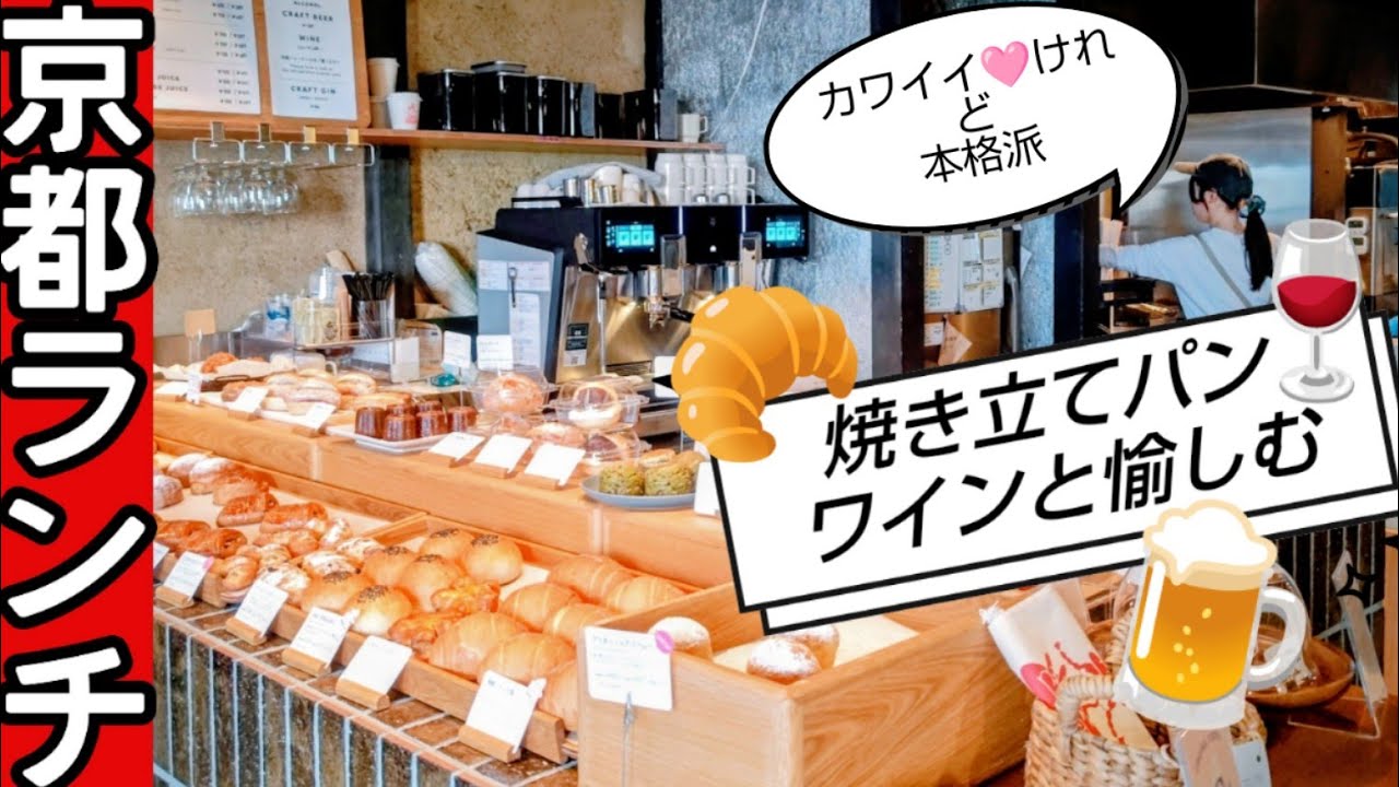 【京都】焼き立てパンと京町家。ワインも楽しめるベーカリーカフェ。カワイイ🩷のに本格派。烏丸駅から徒歩５分#京都 #京都ランチ #京都グルメ 