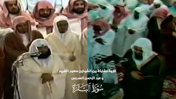 سورة البقرة [ كاملة ] تلاوة مشتركة من صلاة القيام للشيخين سعود الشريم و عبد الرحمن السديس | ١٤١٧ هـ