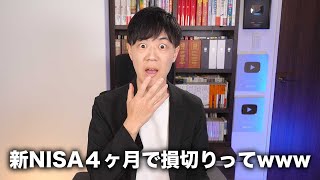 新NISA始まって４ヶ月で損切りする奴www