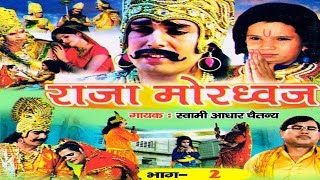 राजा मोरध्वज भाग 2 || raja mordwaj part 2 || स्वर स्वामी आधार चैतन्य || भारत प्रशिद्ध || new 2016