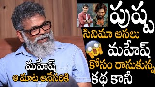 మహేష్ ఆ మాట అనేసరికి 😱😱 | Director Sukumar Sensational Comments On Mahesh Babu | Pushpa | Allu Arjun