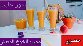 أحلى عصير خوخ بدون حليب  منعش و طبيعي و قوام رااائع 