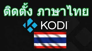 HowTo : Install Thai on Kodi 18 - ติดตั้ง ภาษาไทย ให้ Kodi screenshot 3