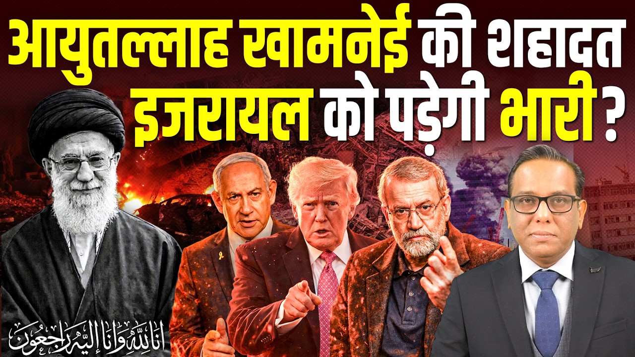 आयुतल्लाह खामनेई की शहादत, Israel को पड़ेगी भारी? || Ashok Kumar Pandey