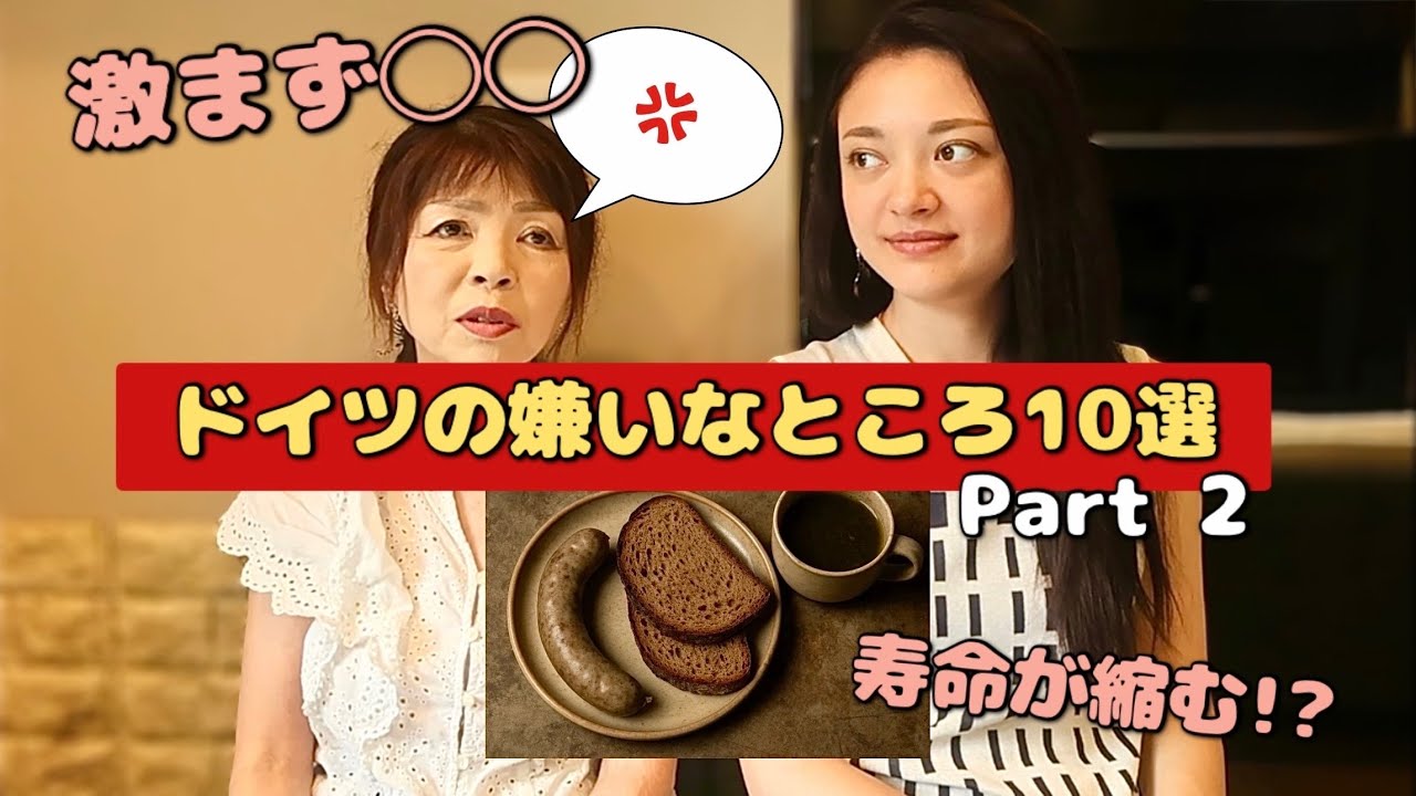 寿命が縮まる食事、不味すぎる○○など...ママのドイツの嫌いな所10選😱🇩🇪❌パート②