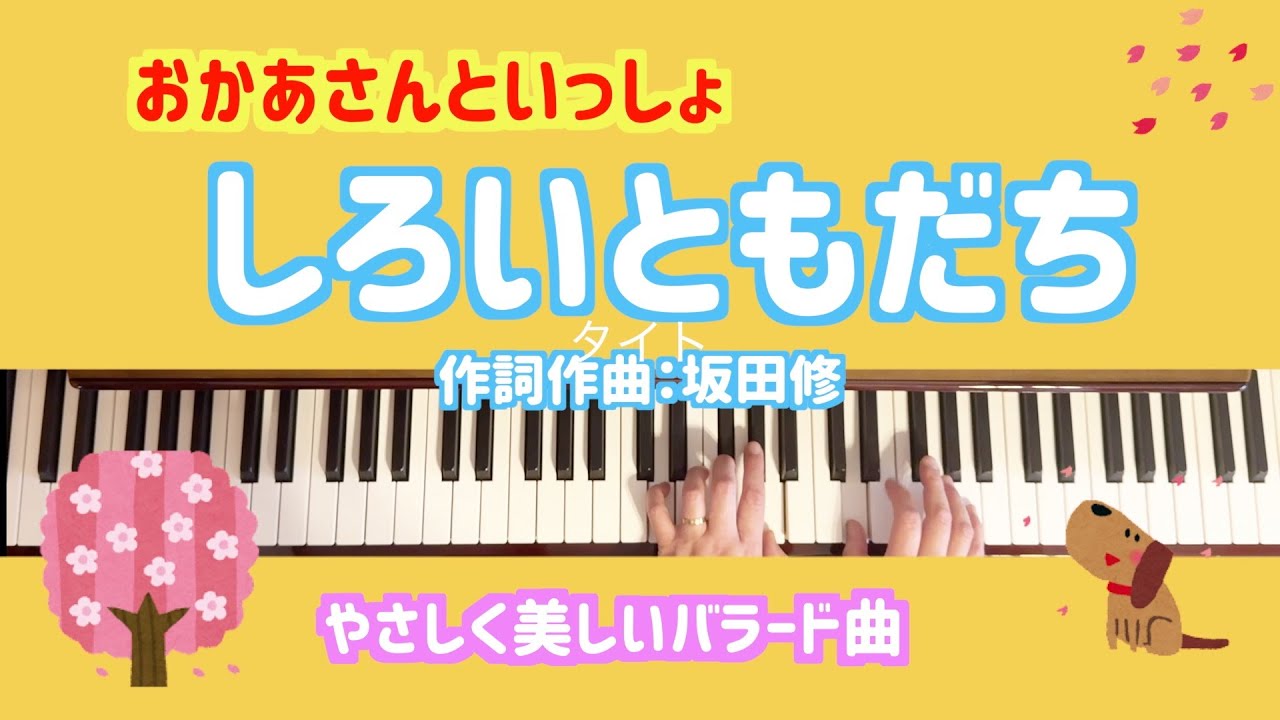 しろいともだち【冬の歌】【おかあさんといっしょ】【卒園式の歌】【５歳児おすすめ】【年長】【坂田修】【３月の歌】【感動】【バラード】