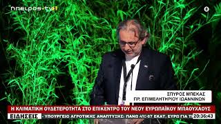Η ΚΛΙΜΑΤΙΚΗ ΟΥΔΕΤΕΡΟΤΗΤΑ ΣΤΟ ΕΠΙΚΕΝΤΡΟ ΤΟΥ ΝΕΟΥ ΕΥΡΩΠΑΪΚΟΥ ΜΠΑΟΥΧΑΟΥΣ