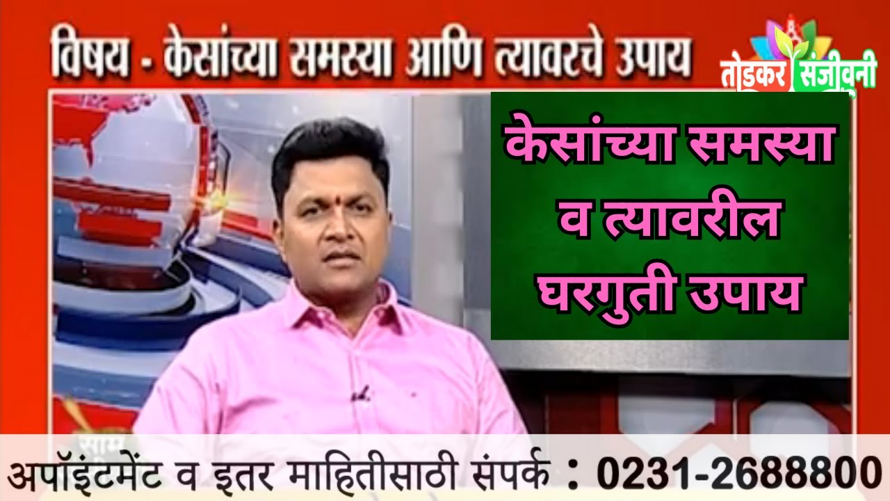 विषय- केसांच्या समस्या व त्यावरील घरगुती उपाय - श्री.स्वागतजी तोडकर सर swagat todkar