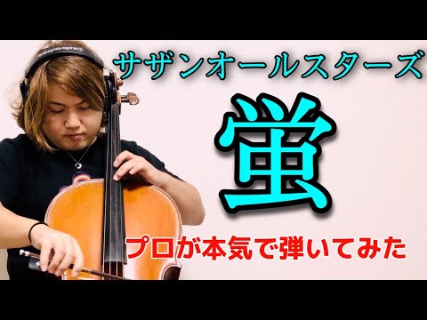 【チェロ】サザンオールスターズ“蛍”をプロが本気で弾いてみた by 西方正輝