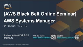 【AWS Black Belt Online Seminar】AWS Systems Manager