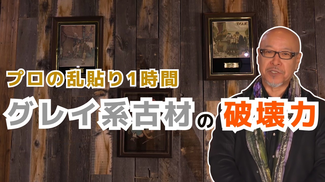 古材 DIY】20年のプロが教える「グレー古材」の壁面!空間の格が変わる 古材 DIY】20年のプロが教える「グレー古材」の壁面!空間の格が変わる