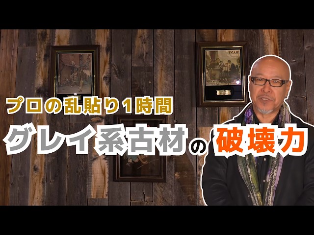 古材 DIY】20年のプロが教える「グレー古材」の壁面！空間の格が変わる