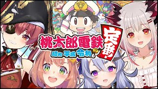桃鉄オフコラボ-♡女の子４人で超バトルっ♡【 #ぱとみこひまりん 】