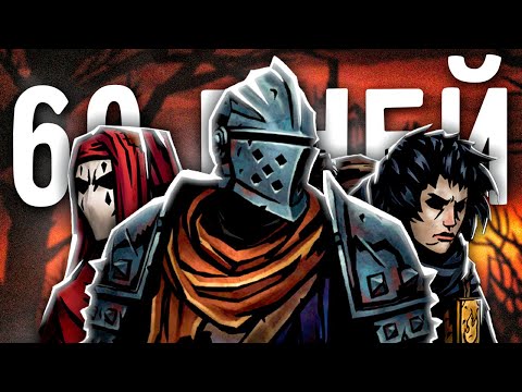 60 Дней СТРЕССА в Darkest Dungeon 2 Kingdoms