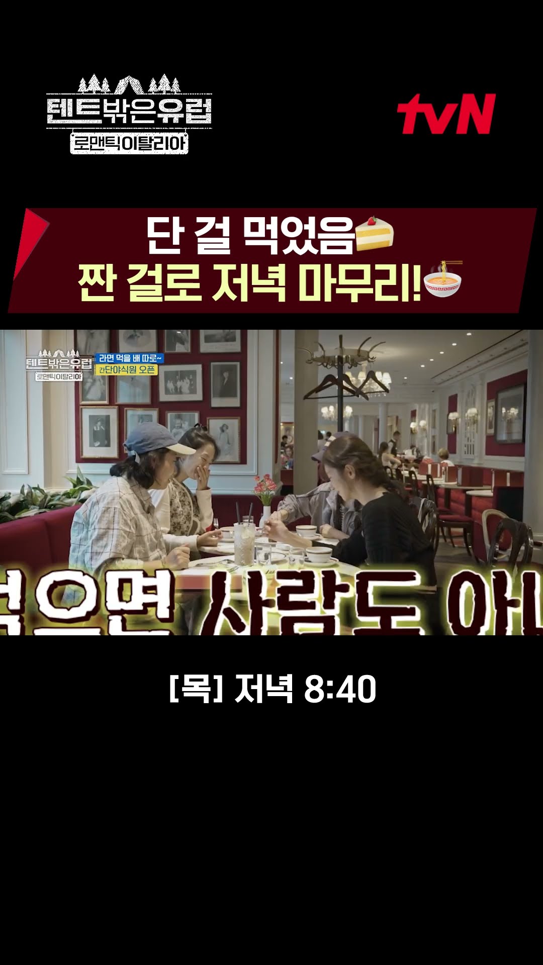 한국인이라면? 단짠 식사를 해야지? #텐트밖은유럽로맨틱이탈리아 EP.10