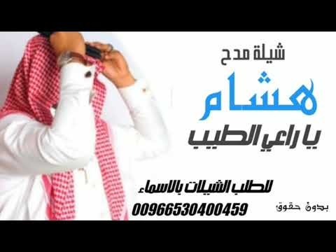 شيلة مدح باسم هشام جديد2022 بدون حقوق هشام يا راعي الطيب يا راعي الامجاد حماسية