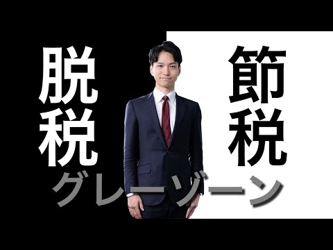 節税と脱税とグレーゾーンの違い