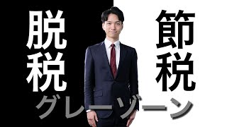 節税と脱税とグレーゾーンの違い