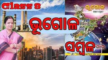 Class 8 Geography  Chapter-1 Sambala (ସମ୍ବଳ) Odia Medium By SRS LEARNING.