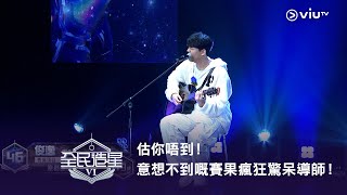全民造星Vi估你唔到意想不到嘅賽果瘋狂驚呆導師