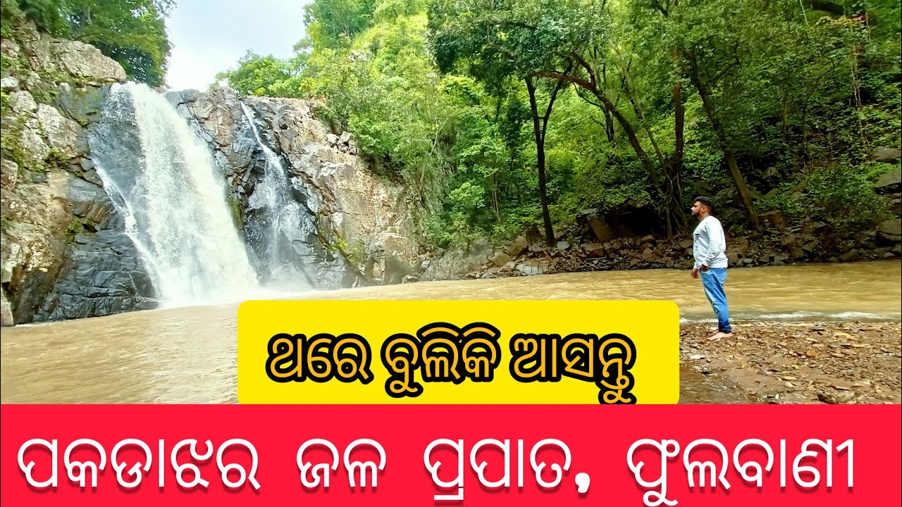 PAKDAJHAR WATERFALL, PHULBANI, KANDHAMAL ପକଡାଝର ଜଳ ପ୍ରପାତ, ଫୁଲବାଣୀ 