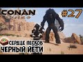 Conan Exiles #27 ☛ Сердце песков (Камень Кары) ☛ Черный йети ✌