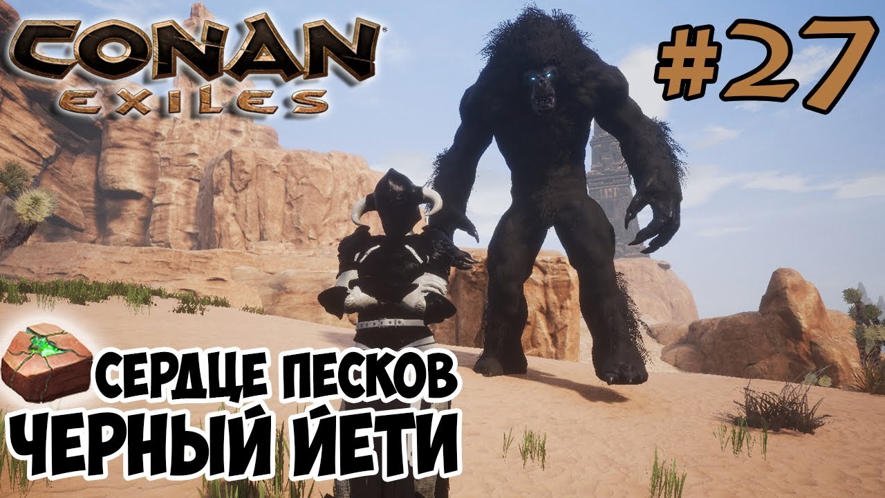 Conan Exiles #27 ☛ Сердце песков (Камень Кары) ☛ Черный йети ✌