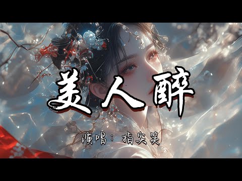 指尖笑 - 美人醉『叹 春宵苦短匆忙 枕上戏鸳鸯 人间贪欢一晌。』『动态歌词MV』