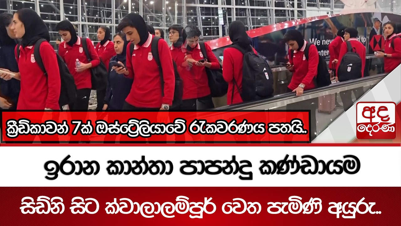 ඉරාන කාන්තා පාපන්දු කණ්ඩායම සිඩ්නි සිට ක්වාලාලම්පූර් වෙත පැමිණි අයුරු..