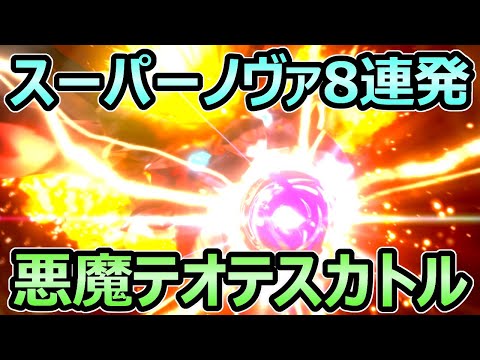 【モンハンストーリーズ2】スーパーノヴァ8連発 悪魔テオテカストル 絆ゲージ実質無限 大技連発が最強すぎる【MHST2】